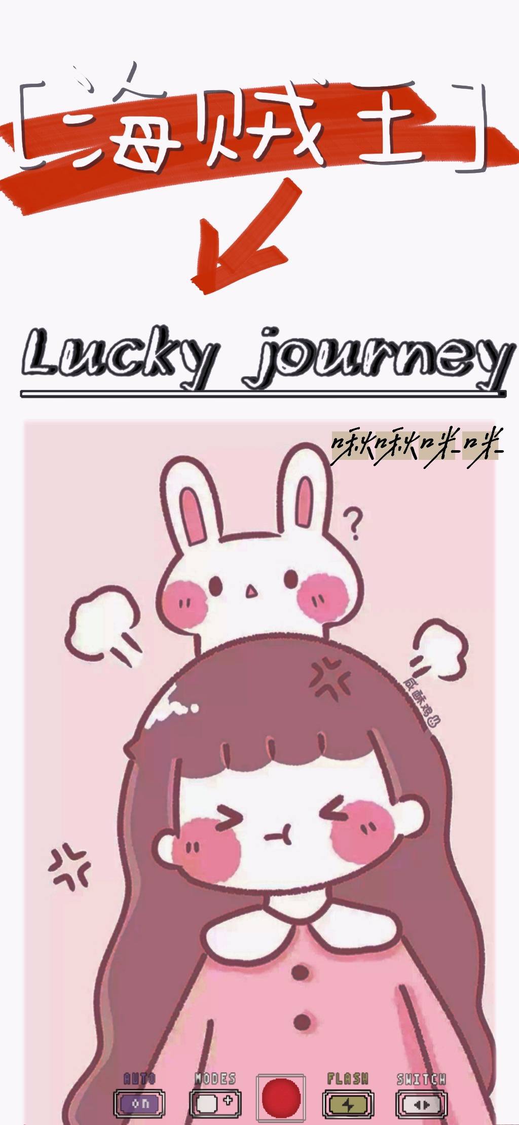 【海贼王】Lucky journey