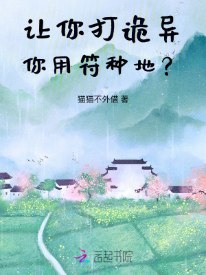 让你打诡异,你用符种地？