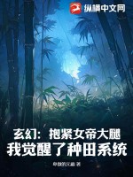 玄幻：抱紧女帝大腿,我觉醒了种田系统