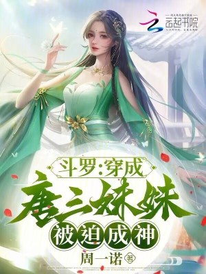 斗罗：穿成唐三妹妹,被迫成神