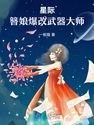 星际,簪娘爆改武器大师