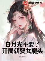 白月光不要了,开局就娶女魔头