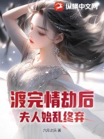 渡完情劫后,夫人始乱终弃