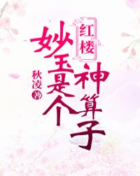 妙玉是个神算子[红楼]